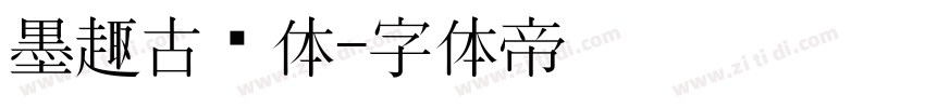 墨趣古风体字体转换