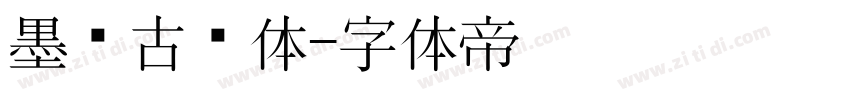 墨风古风体字体转换