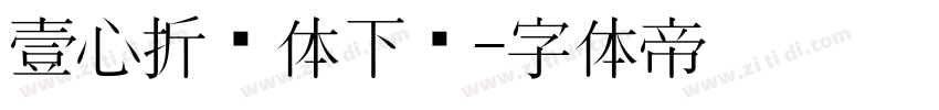 壹心折纸体下载字体转换