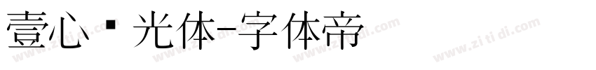 壹心时光体字体转换