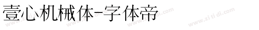 壹心机械体字体转换
