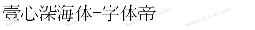 壹心深海体字体转换