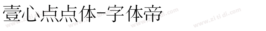 壹心点点体字体转换