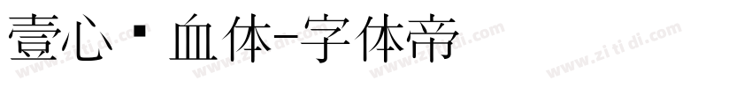 壹心热血体字体转换