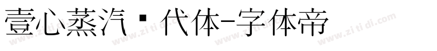 壹心蒸汽时代体字体转换