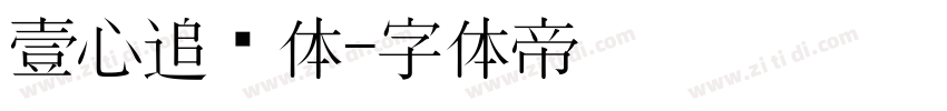 壹心追风体字体转换