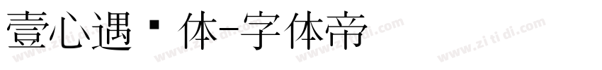 壹心遇见体字体转换