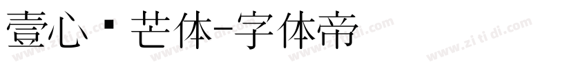 壹心锋芒体字体转换