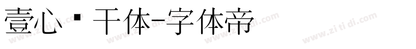 壹心饼干体字体转换