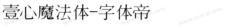 壹心魔法体字体转换