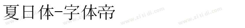 夏日体字体转换