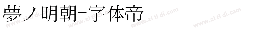 夢ノ明朝字体转换