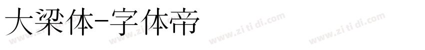 大梁体字体转换