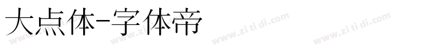 大点体字体转换