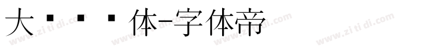 大鱼摆摆体字体转换