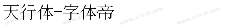 天行体字体转换