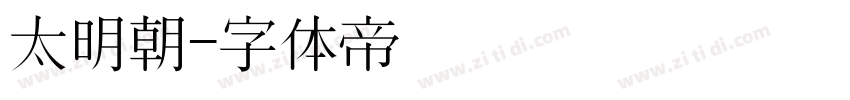 太明朝字体转换