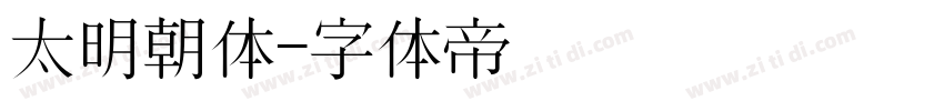 太明朝体字体转换