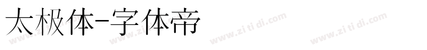 太极体字体转换