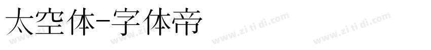 太空体字体转换