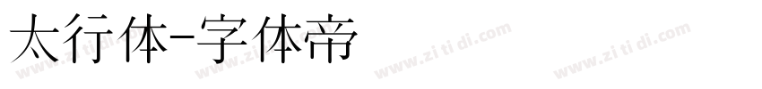 太行体字体转换