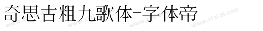 奇思古粗九歌体字体转换