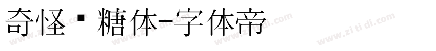 奇怪软糖体字体转换
