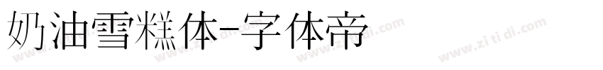 奶油雪糕体字体转换