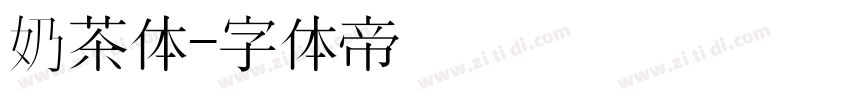 奶茶体字体转换