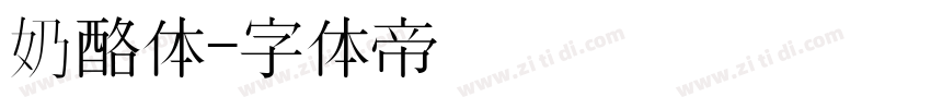 奶酪体字体转换