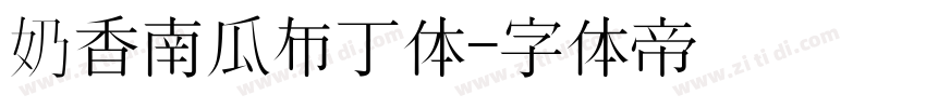 奶香南瓜布丁体字体转换