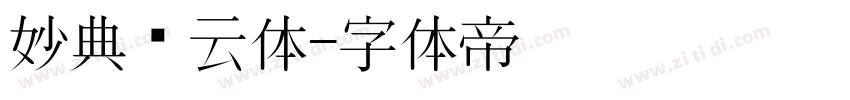 妙典风云体字体转换