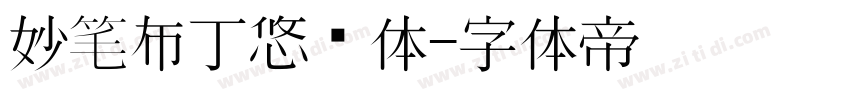 妙笔布丁悠扬体字体转换