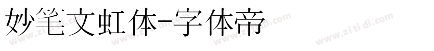 妙笔文虹体字体转换