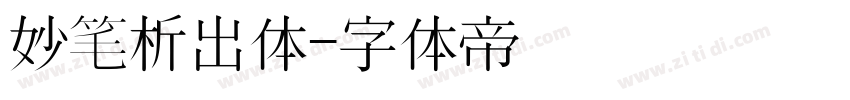 妙笔析出体字体转换