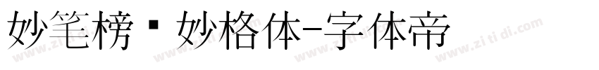 妙笔榜书妙格体字体转换