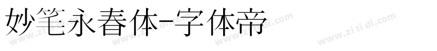 妙笔永春体字体转换