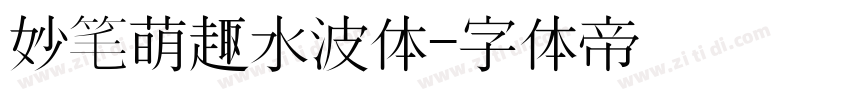 妙笔萌趣水波体字体转换