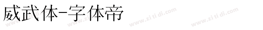 威武体字体转换