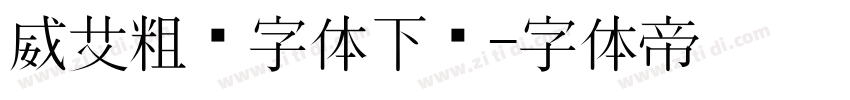 威艾粗黑字体下载字体转换