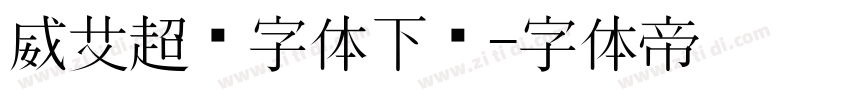 威艾超黑字体下载字体转换