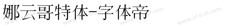 娜云哥特体字体转换