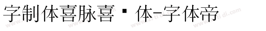 字制体喜脉喜欢体字体转换