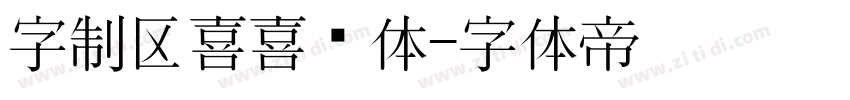 字制区喜喜欢体字体转换
