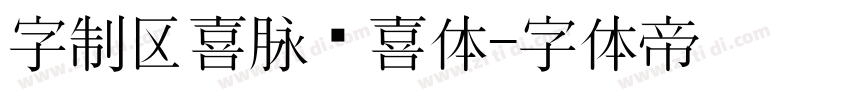 字制区喜脉欢喜体字体转换