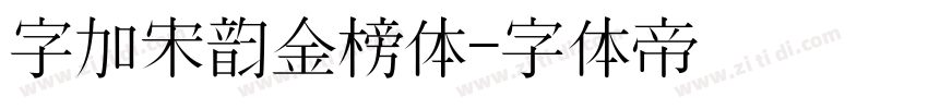 字加宋韵金榜体字体转换