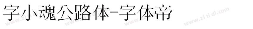 字小魂公路体字体转换