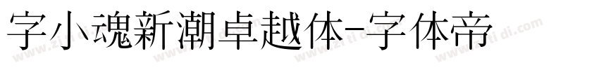 字小魂新潮卓越体字体转换