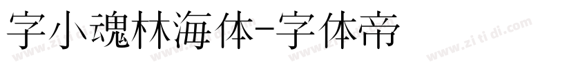 字小魂林海体字体转换