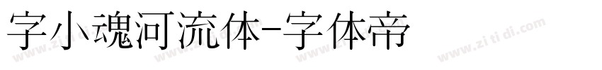 字小魂河流体字体转换